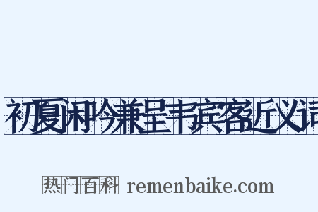 初夏闲吟兼呈韦宾客近义词是什么意思的图片